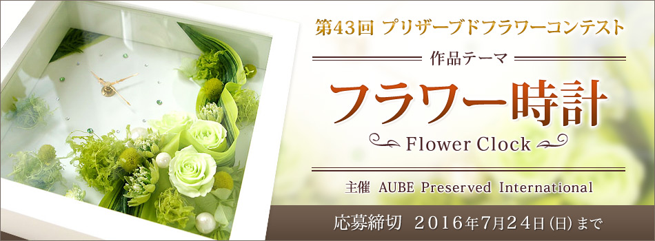 ��43��AUBE �v���U�[�u�h�t�����[�R���e�X�g
