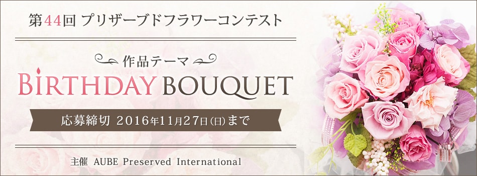 第44回AUBE プリザーブドフラワーコンテスト