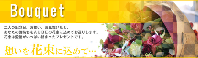 Bouquet�F��l�̋L�O���A���j���A���������ȂǁA���Ȃ��̋C������AUBE�̉ԑ��ɍ��߂Ă����肵�܂��B�ԑ��͈�������ς��l�܂����v���[���g�ł��B