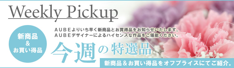 Weekly Pickup�FAUBE��肢�������V���i�Ƃ��������i�����m�点�������܂��BAUBE�f�U�C�i�[�ɂ��n�C�Z���X�ȍ�i�������\���������B